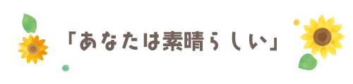 あなたは素晴らしい